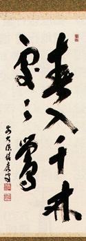 軸 「春入千林処々鶯」二行書 福本積應師【販売】-茶道具は京都しみず