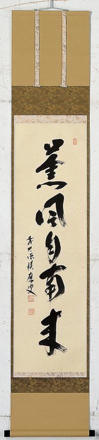 軸一行物「「薫風自南来」【販売】-茶道具は京都しみず孔昌堂