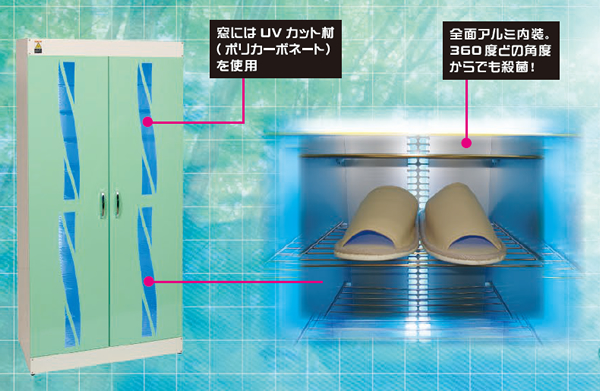 スリッパ殺菌ロッカー 殺菌線方式 | コトヒラ工業株式会社