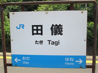 田儀駅－区間全駅 山陰本線 出雲市－江津間