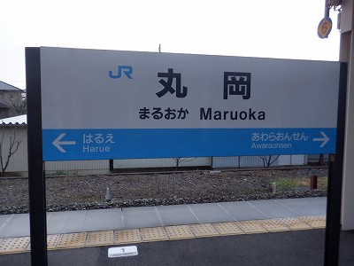丸岡駅付録3：丸岡駅 2024年（移管前）の様子－区間全駅 北陸本線 金沢