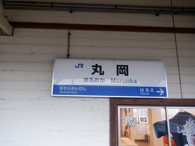 丸岡駅付録3：丸岡駅 2024年（移管前）の様子－区間全駅 北陸本線 金沢