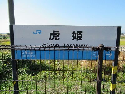 虎姫駅－区間全駅 北陸本線 敦賀－米原間