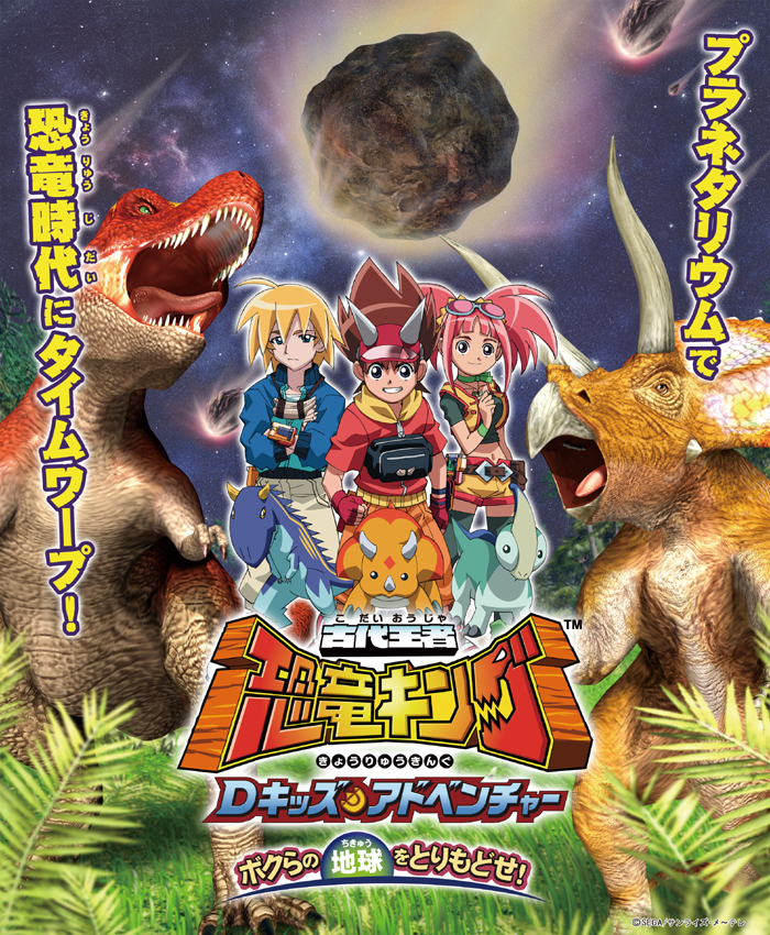 恐竜キング