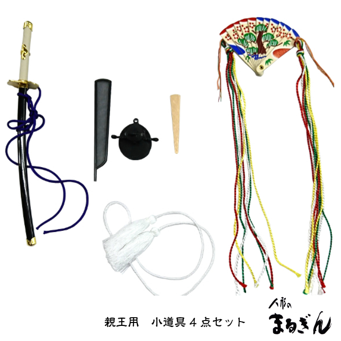 親王小道具】三五親王用 小道具（持ち物）4点セット 箱入り おひなさま
