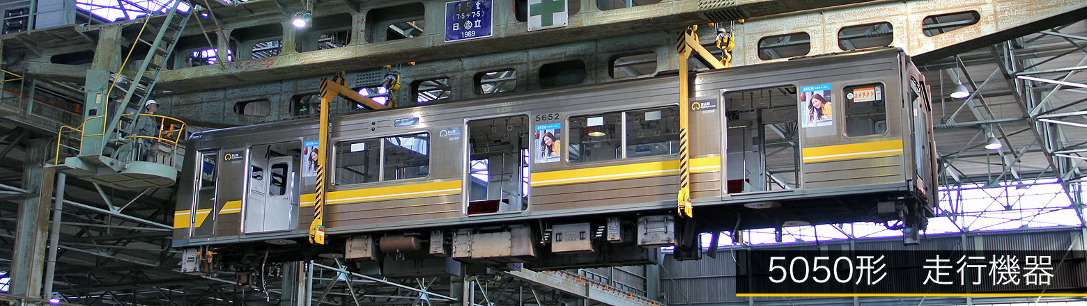 地下鉄東山線5050形 走行機器・主要電気機器 | まるはち交通
