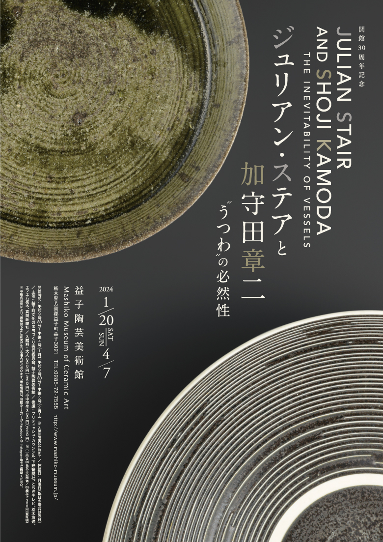 益子陶芸美術館／陶芸メッセ・益子 | 企画展 開館30周年記念