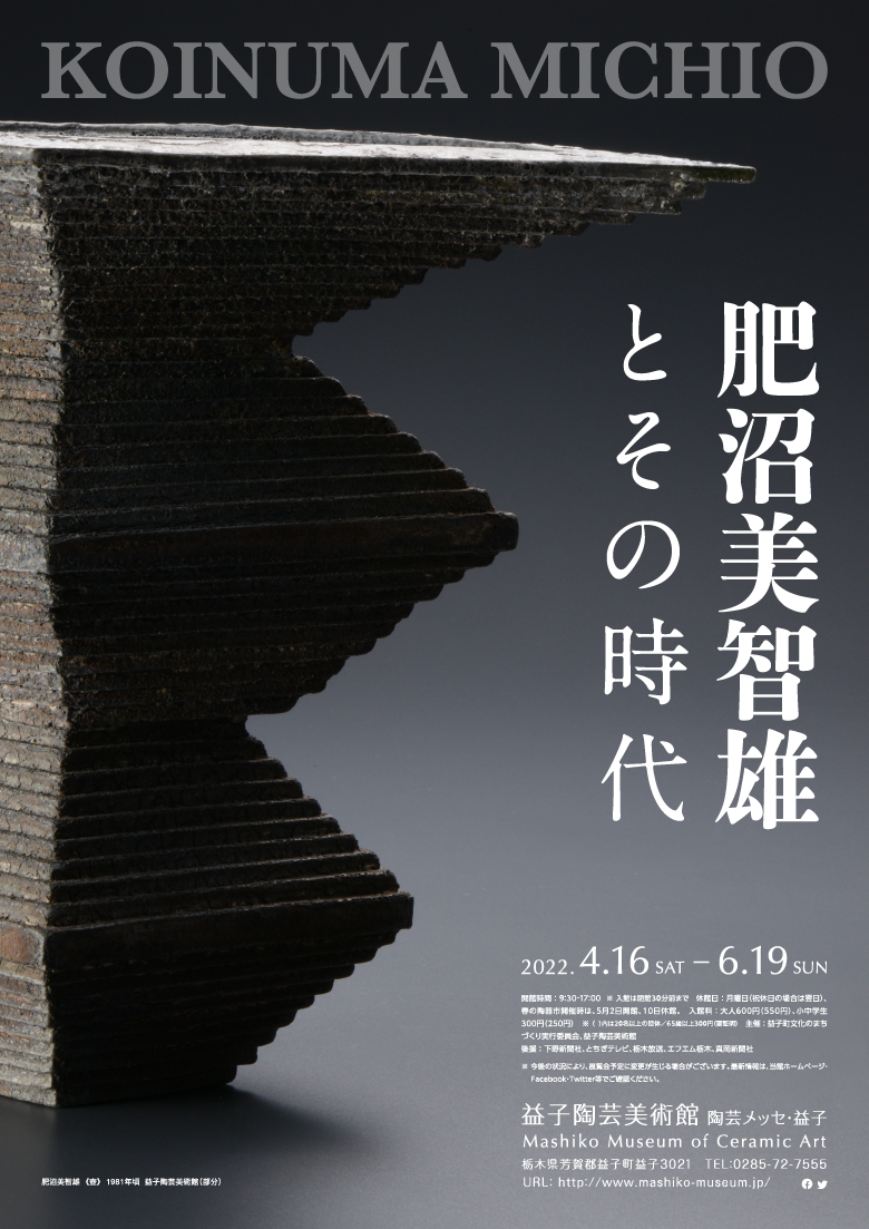 益子陶芸美術館／陶芸メッセ・益子 | 肥沼美智雄とその時代