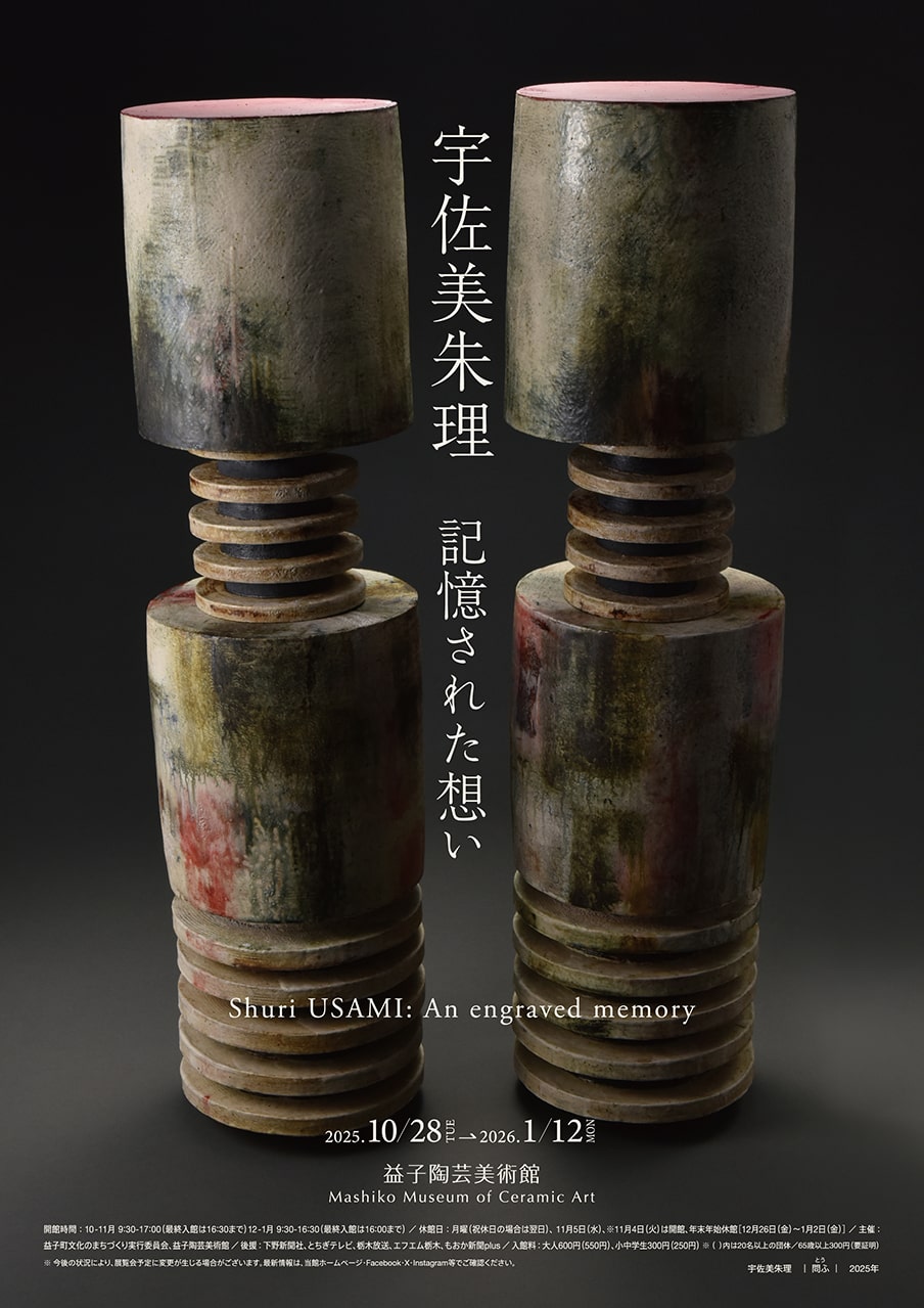 益子陶芸美術館 | 松崎健 窯艶 ―健の陶表現―