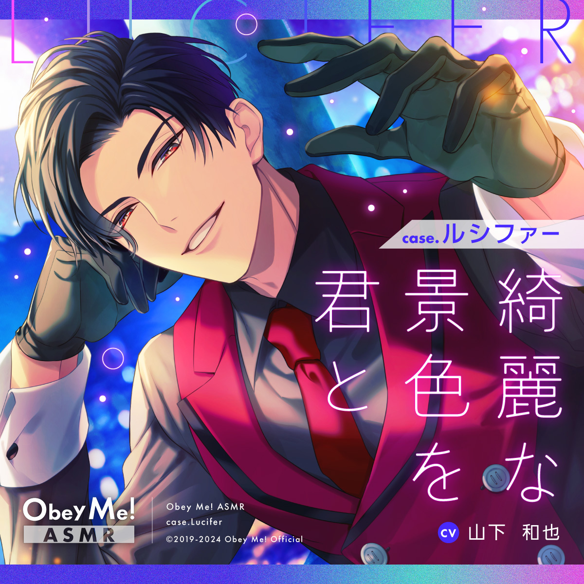 Obey Me!」ASMRプロジェクト第一弾「case.ルシファー」（CV.山下和也