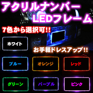 LEDアクリルナンバーフレーム｜株式会社 エムトラスト【公式サイト】