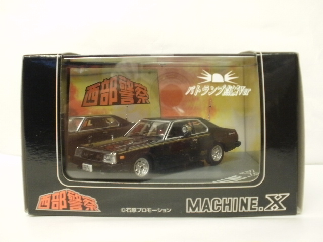 ミニカーショップグローバル - 1/43 アオシマ スカイネット 西部警察