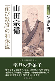 宮帯出版社/商品詳細 山田宗偏 「侘び数寄」の利休流 矢部良明 著