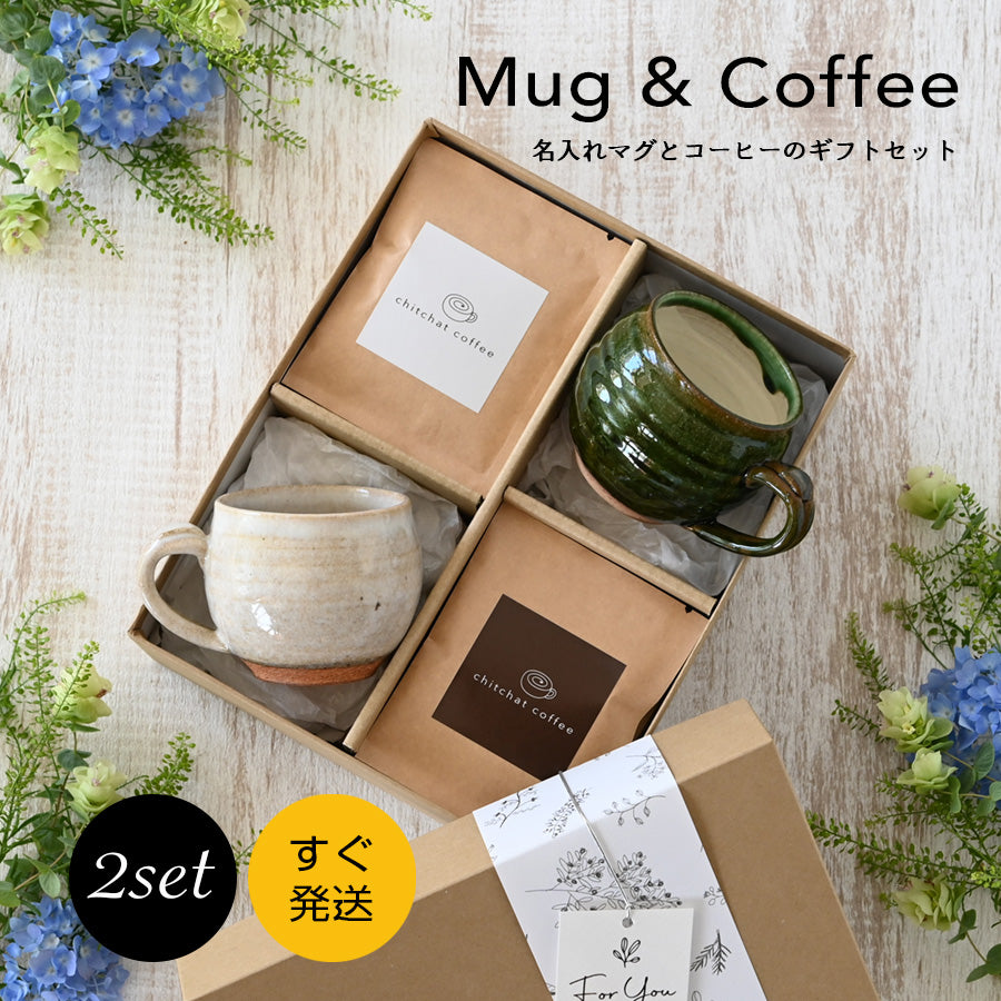 SARAKU・なごみ＊ペアマグカップ（2個セット）＋ドリップコーヒー