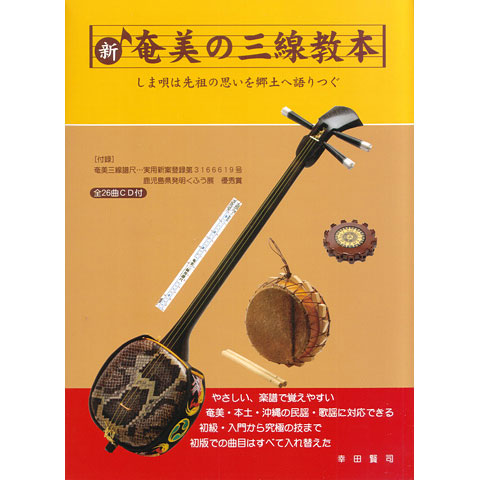 新・奄美の三線教本（CD付）｜三線専門店ナビィ三線