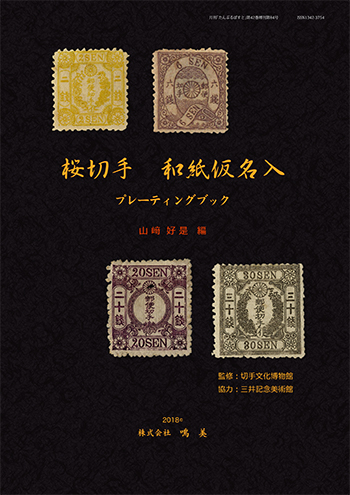株式会社鳴美 増刊 桜切手和紙仮名入プレーティングブック