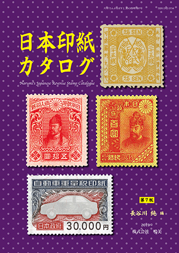株式会社鳴美 増刊 日本印紙カタログ 第7版