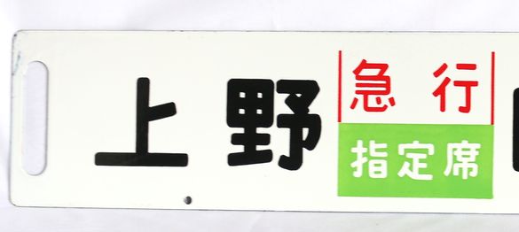 鉄道行先版 上野 急行指定席 日光 - 骨董、古民具、古書の“芳栄堂”