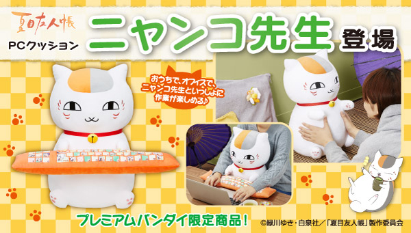 バンダイより「夏目友人帳 PCクッション ニャンコ先生」予約受付開始