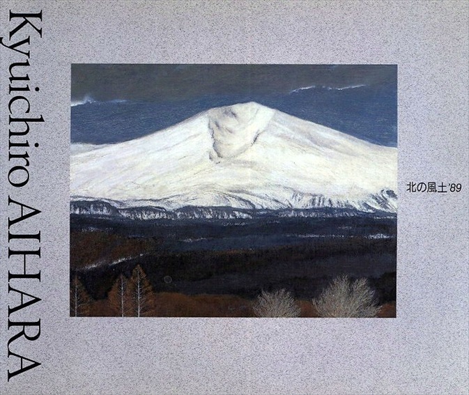 相原求一朗、【潮騒に屹つ利尻岳】、希少・大判豪華画集画