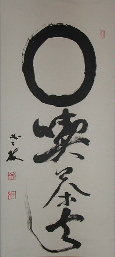 丹羽廉芳| 掛軸| 曹洞宗管長| 東京帝国大学| 永平寺77世貫首| 大谷大学