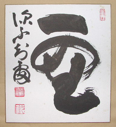 山田無文| 色紙| 臨済宗| 花園大学学長