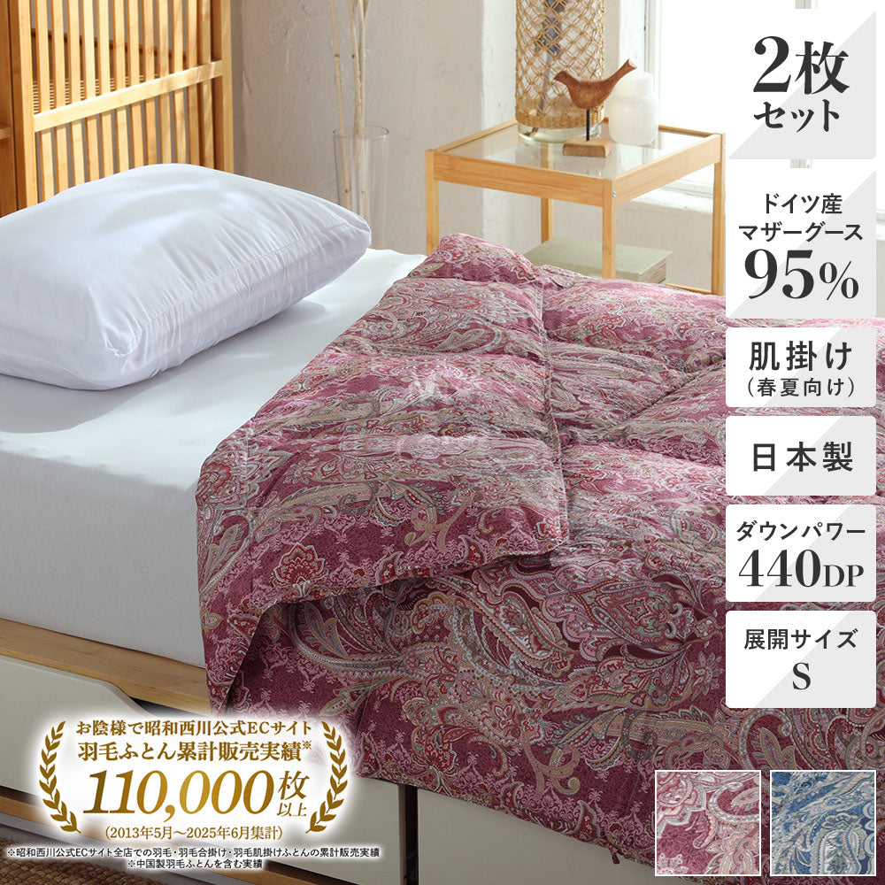 2枚セット特価】羽毛肌掛けふとん・ダウンケット 日本製ドイツマザー