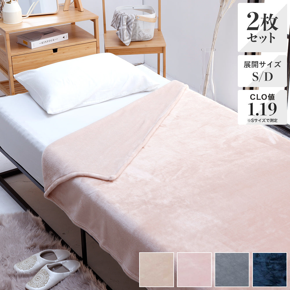 2枚セット特価】ニューマイヤー毛布/ソリッド ピンク・ベージュ