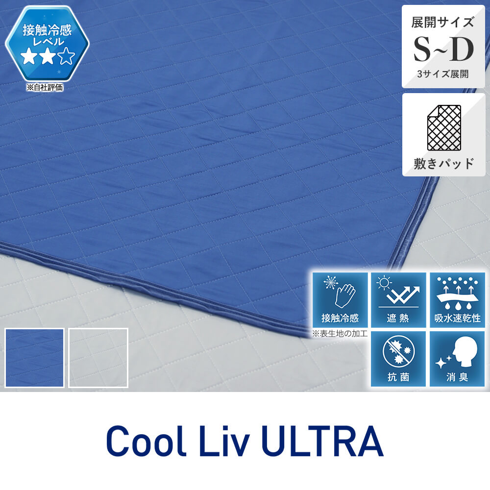 接触冷感パッドシーツ・敷きパッド（中わたなし）/Cool Liv ULTRA
