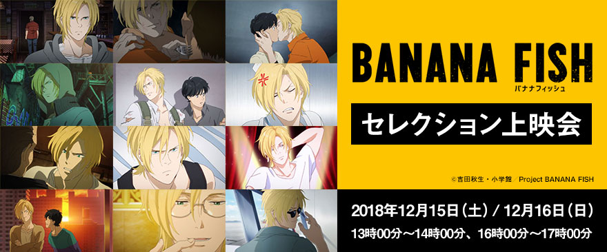 TVアニメ『BANANA FISH』上映会開催！｜ノイタミナグッズ販売の