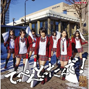 1st Album 「てっぺんとったんで！」｜ディスコグラフィー｜NMB48公式