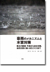 概要）豪雨のメカニズムと水害対策 ～降水の観測・予測から浸水対策