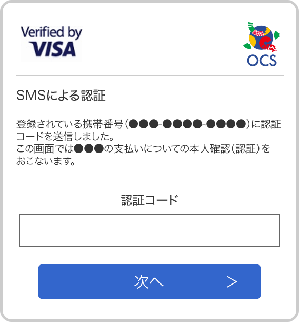 本人認証サービス「3-D Secure 2.0」 | 株式会社OCS