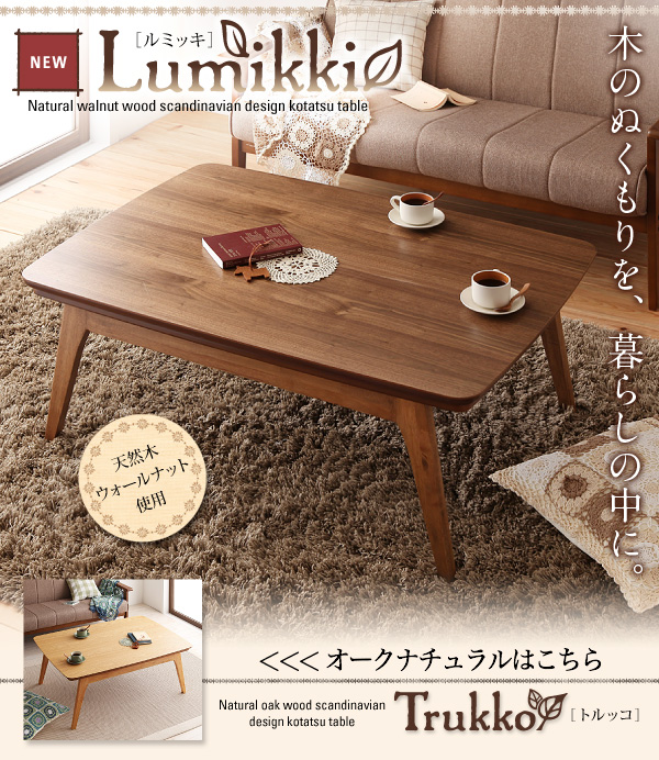 天然木ウォールナット材 北欧デザインこたつテーブル new! 【Lumikki