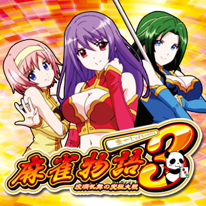 スペシャル | 麻雀物語3 役満乱舞の究極大戦