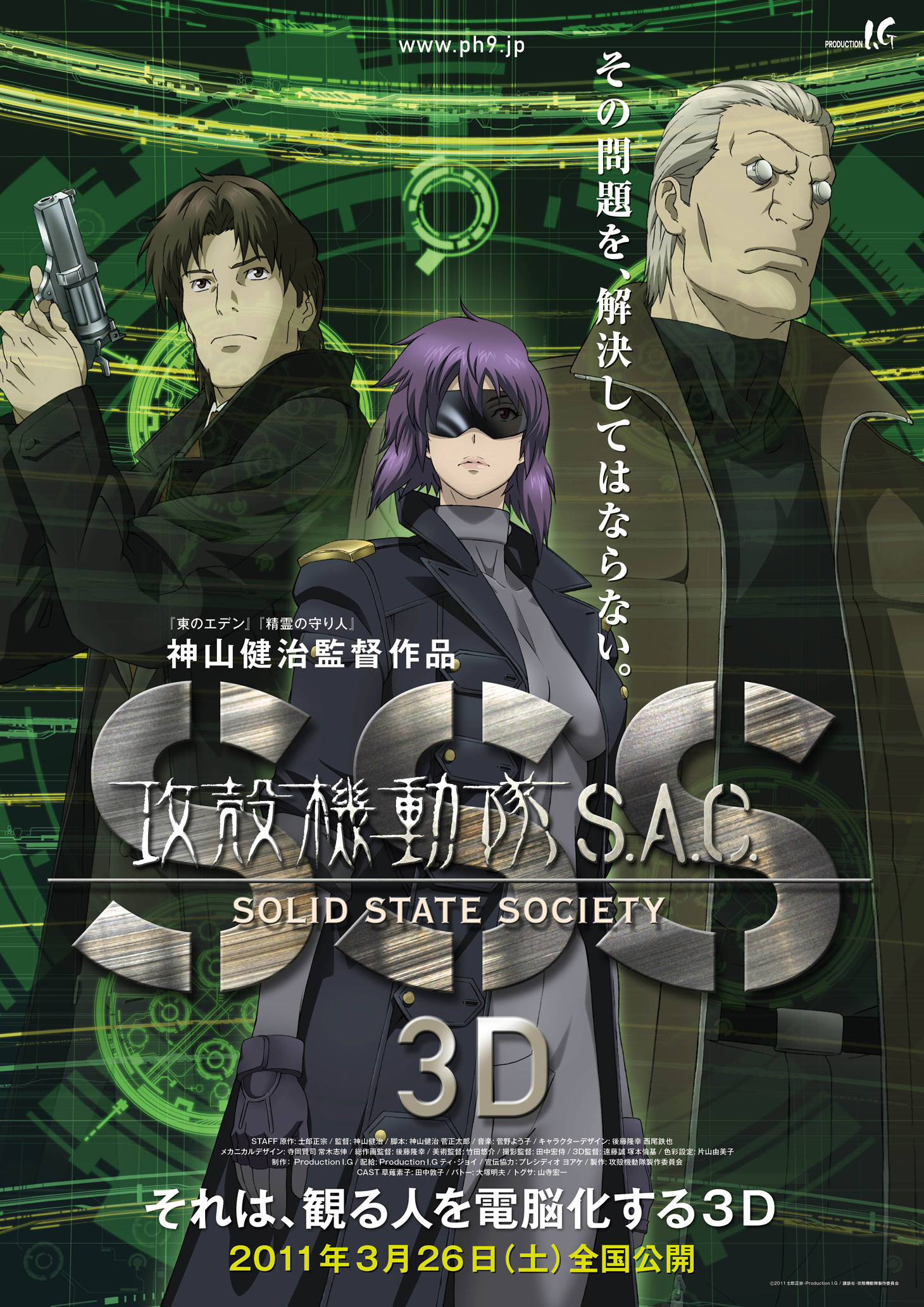 作品概要 - 攻殻機動隊 S.A.C. SOLID STATE SOCIETY 3D