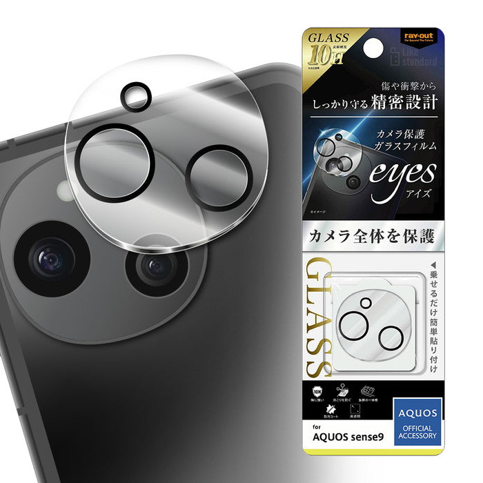 AQUOS sense9用】Like standard eyes ガラスフィルム カメラ保護 一