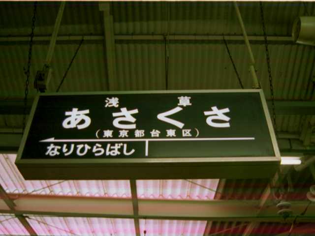②東武鉄道 たてばやし 館林駅 駅名板 ②東武鉄道 たてばやし 館林駅