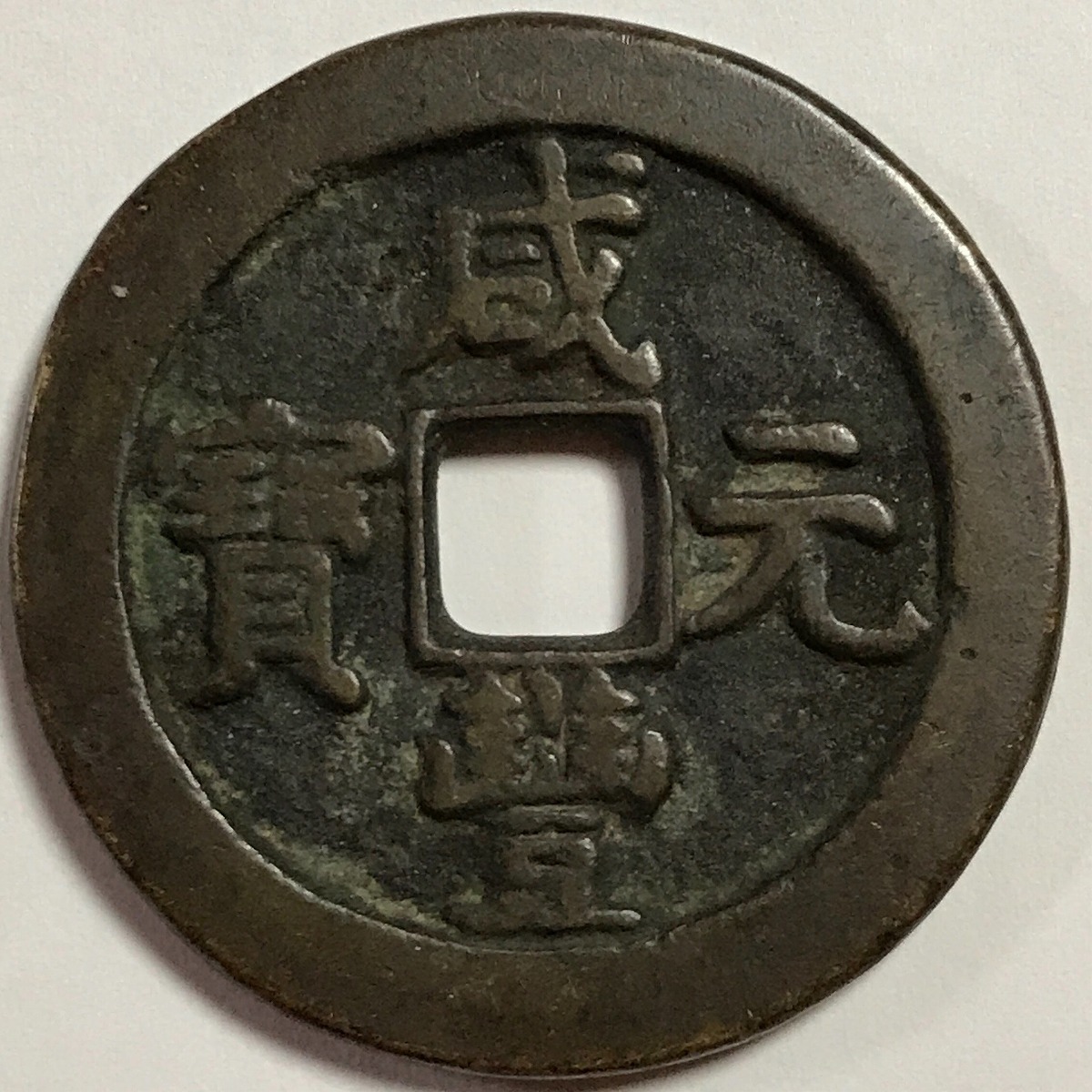 古銭・穴銭 | 収集ワールド
