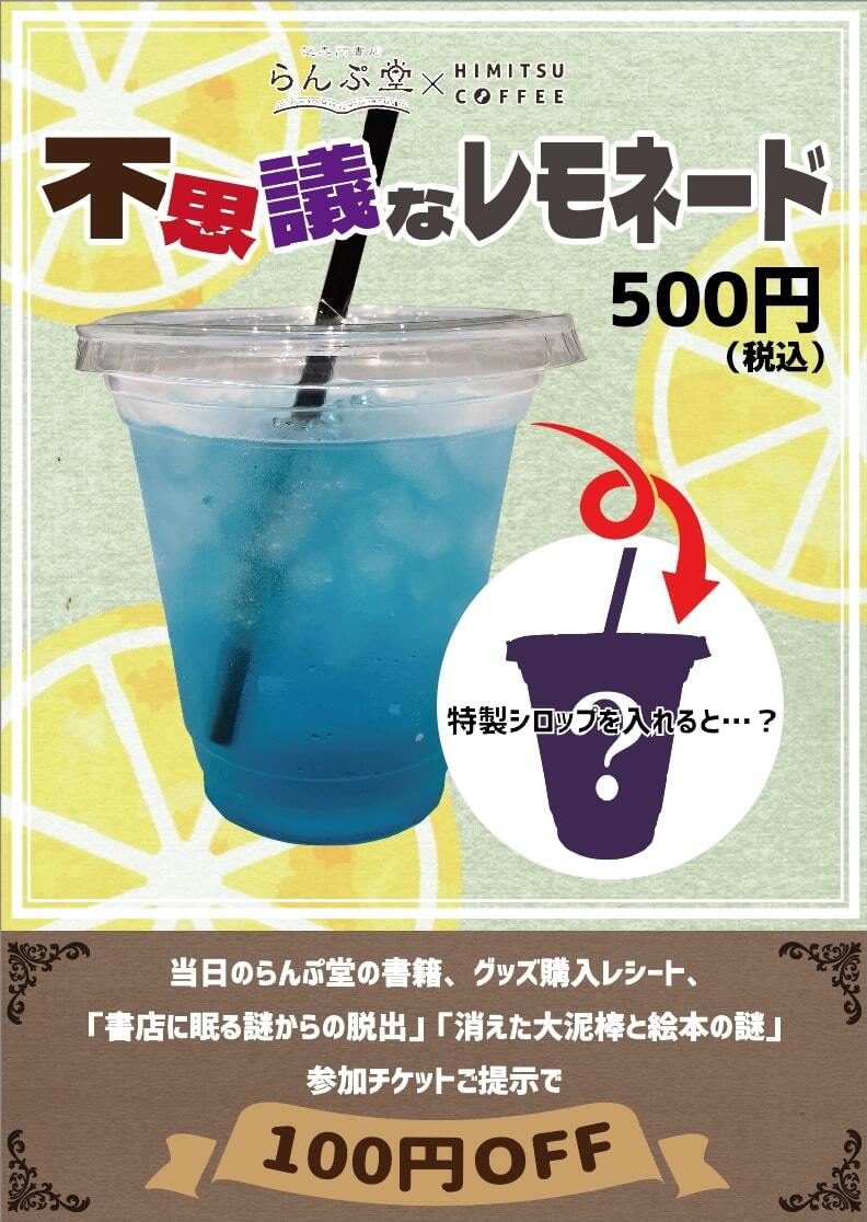 消えた大泥棒と絵本の謎』開催記念！らんぷ堂×HIMITSUCOFFEE「不思議な