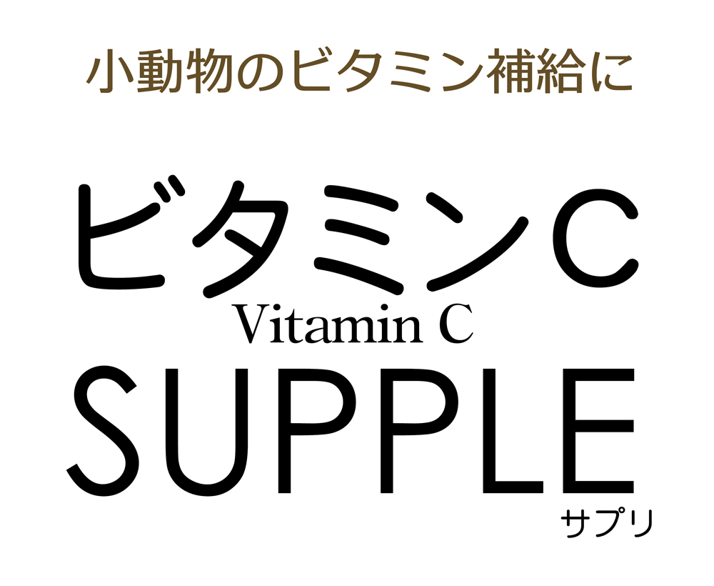ビタミンCサプリ ｜ 株式会社三晃商会