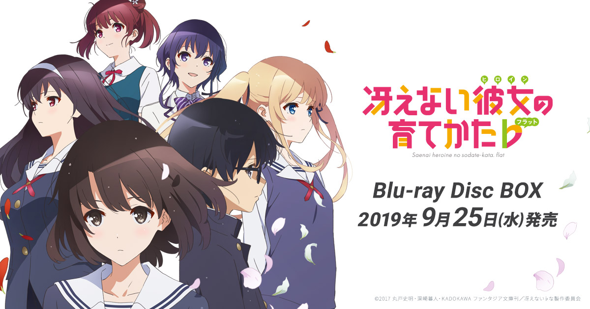 店舗特典 - BD&DVD/CD | TVアニメ『冴えない彼女の育てかた♭』公式サイト