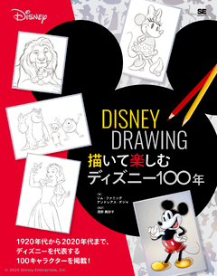 DISNEY DRAWING 描いて楽しむディズニー100年 ｜ SEshop｜ 翔泳社の本