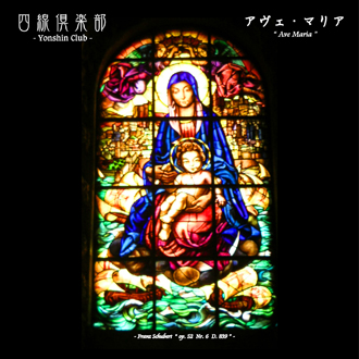 シューベルト「アヴェ・マリア」四線倶楽部-室内楽-曲紹介