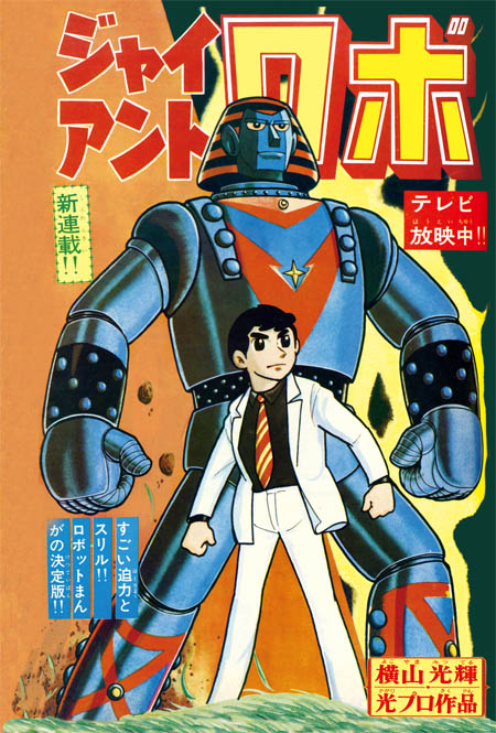 少年サンデー版ジャイアントロボ限定BOX - 株式会社小学館