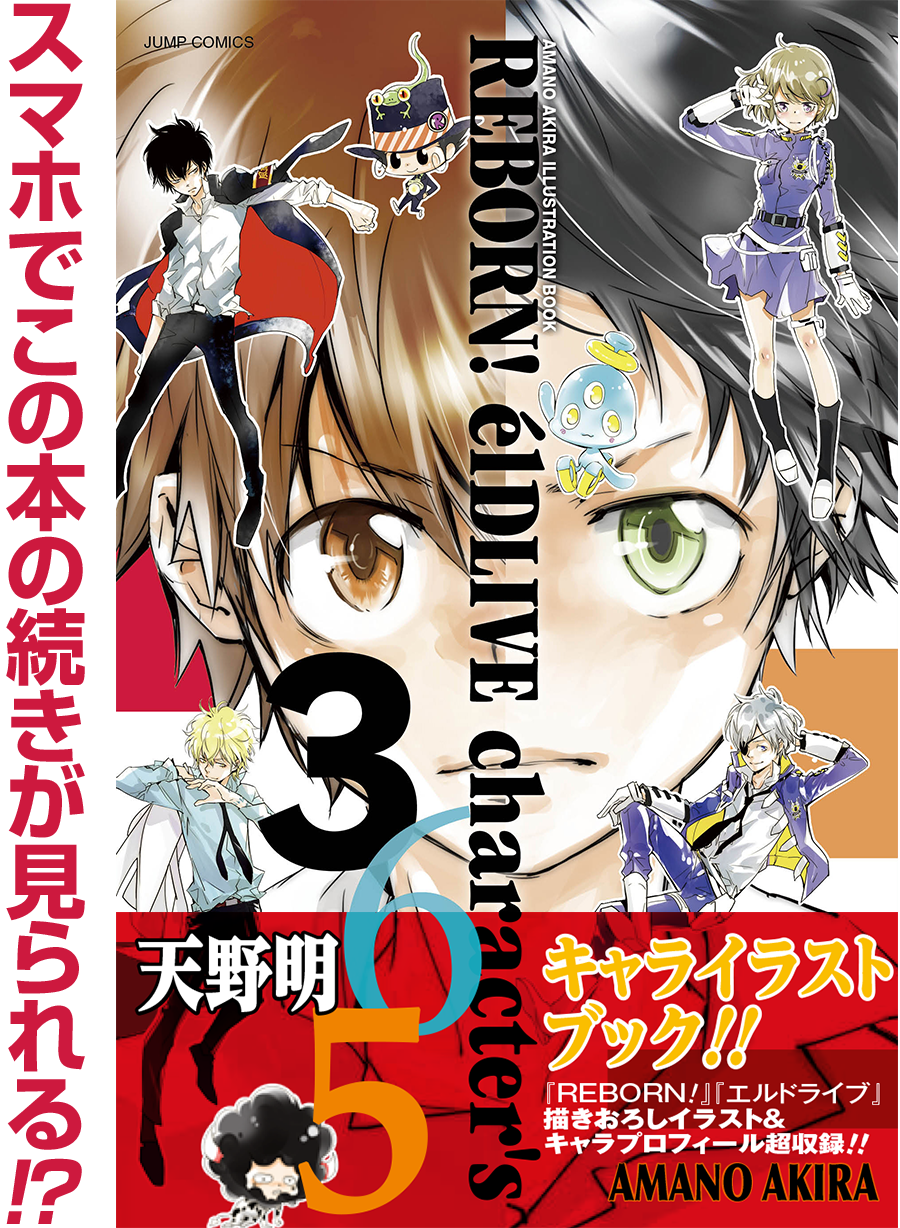 天野明イラストレーションブック REBORN! ēlDLIVE character's 365