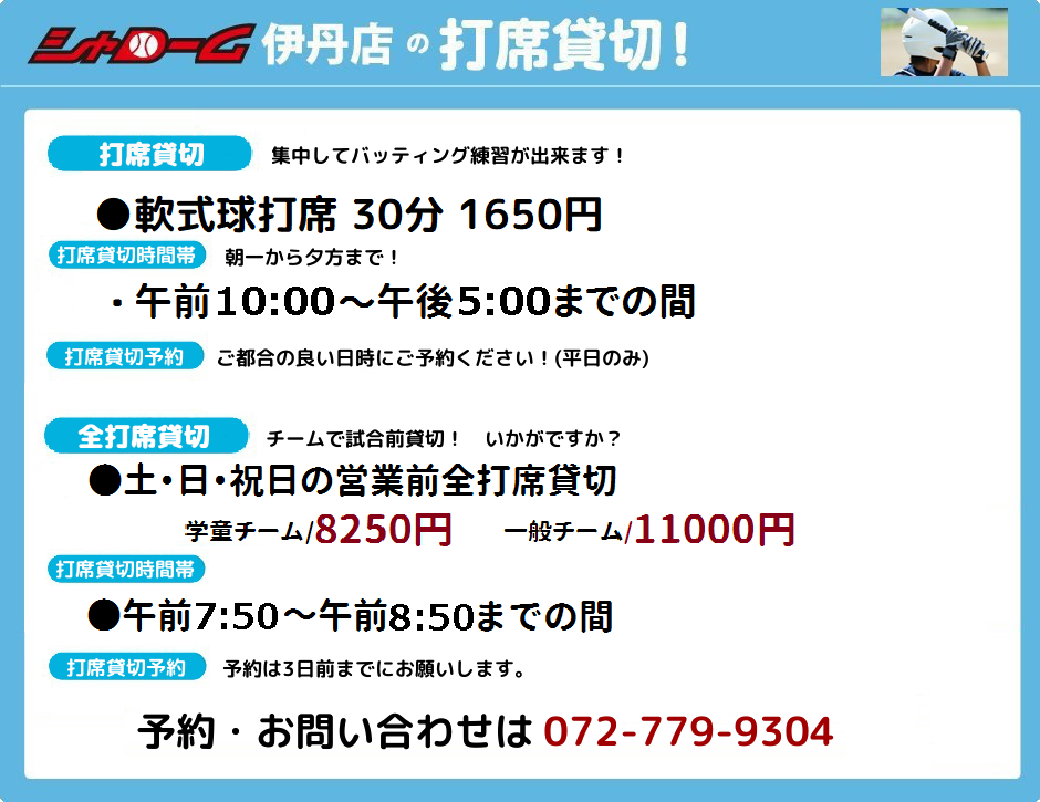 伊丹市全天候型バッティングセンター「シャローム 伊丹店」 今月の