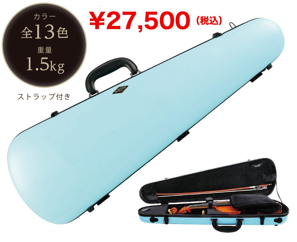 ケース一覧 | 下倉バイオリン 弦楽器専門店
