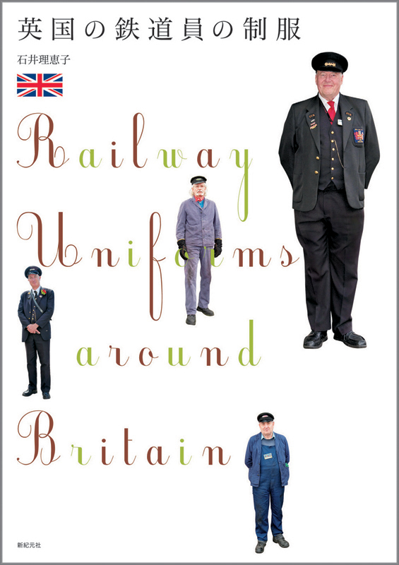 英国の鉄道員の制服 - Shinkigensha Web