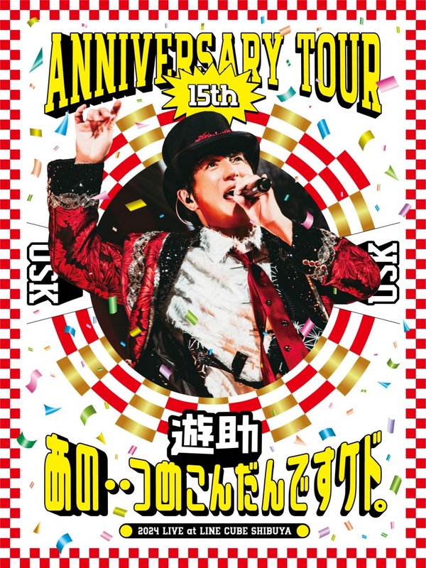 遊助 15th Anniversary Tour 「あの・・つめこんだんですケド。」【Blu